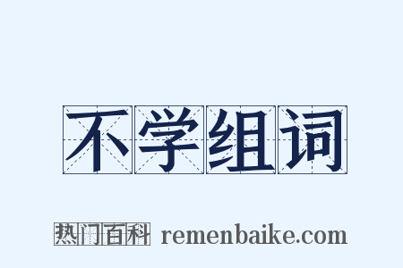 不学组词是什么意思的图片